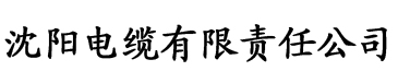 艾草最新视频电缆厂logo